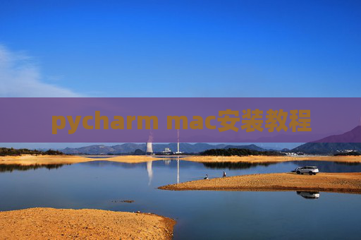 pycharm mac安装教程
